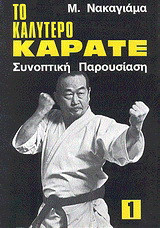Το καλύτερο καράτε: Συνοπτική παρουσίαση
