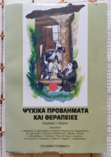 ΨΥΧΙΚΑ ΠΡΟΒΛΗΜΑΤΑ ΚΑΙ ΘΕΡΑΠΕΙΕΣ