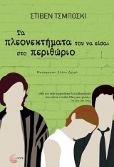 Τα πλεονεκτήματα του να είσαι στο περιθώριο