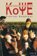 Κόψε. Η υψηλή τέχνη του χαρτοπαιγνίου
