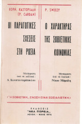 Οι παραγωγικές σχέσεις στη Ρωσία - Ο χαρακτήρας της Σοβιετικής κοινωνίας