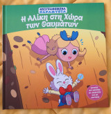 Η Αλίκη στη Χώρα των Θαυμάτων