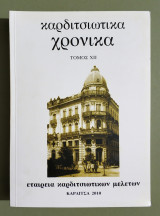 Καρδιτσιώτικα Χρονικά - Τόμος 12 - 2010 - Καρδίτσα - (Τ94).