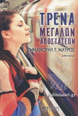 ΤΡΕΝΑ ΜΕΓΑΛΩΝ ΑΠΟΣΤΑΣΕΩΝ