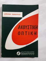 Ακουστικη-οπτικη [σ. κανελλος ,1965]