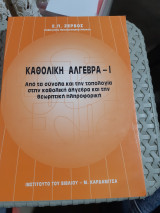 Καθολική άλγεβρα Ι ,απο τα συνολα και την τοπολογια στην καθολικη αλγεβρα και την θεωρητικη πληροφορικη [σ. ζερβος]