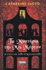 Τα μυστήρια της Μις Μόρτον