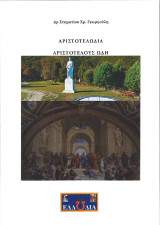 Αριστοτελωδία: Αριστοτέλους ωδή
