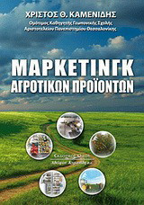 Μάρκετινγκ αγροτικών προϊόντων