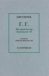 Γ.Γ. (ΓΕΝΙΚΗ ΓΡΑΜΜΗ)