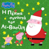 Η Πέππα συναντά τον Αϊ-Βασίλη