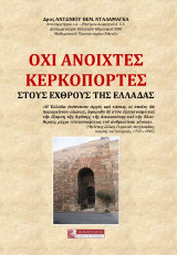 Όχι ανοιχτές κερκόπορτες: στους εχθρούς της Ελλάδας