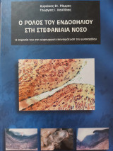 Ο ρόλος του ενδοθηλίου στη στεφανιαία νόσο