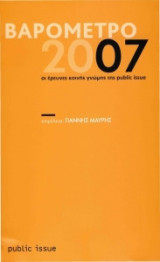 Βαρόμετρο 2007. Οι έρευνες κοινής γνώμης της Public Issue