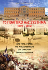 ΤΟ ΠΟΛΙΤΙΚΟ ΜΑΣ ΣΥΣΤΗΜΑ (1821-2012)