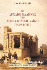 ΟΙ ΑΡΧΑΙΟΙ ΕΛΛΗΝΕΣ ΣΤΗ ΝΕΟΕΛΛΗΝΙΚΗ ΛΑΙΚΗ ΠΑΡΑΔΟΣΗ