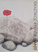 Εικαστικος κυκλος sianti gallery