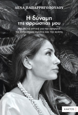 Η δύναμη της αρρώστιας μου: Μια θεΐκή οπτική για την ομορφιά, τις ανθρώπινες σχέσεις και την αγάπη