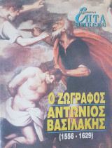 Ο Ζωγράφος Αντώνιος Βασιλάκης (1556-1629) - Επτά Ημέρες
