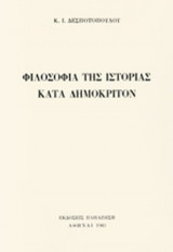 ΦΙΛΟΣΟΦΙΑ ΤΗΣ ΙΣΤΟΡΙΑΣ ΚΑΤΑ ΔΗΜΟΚΡΙΤΟΝ