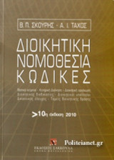 Διοικητική νομοθεσία, Κώδικες
