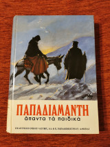 Παπαδιαμάντη Απαντά τα παιδικά