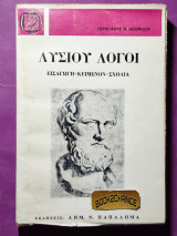 Λυσίου λόγοι