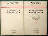 Προδομένη επανάσταση ( τόμοι Α+Β , πλήρες)