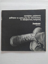 Panderma αφιέρωμα - Χάθηκαν οι ώρες μου σε σκοτεινούς και αδιάβατους καημούς