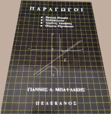 Παράγωγοι
