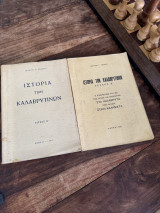 Ιστορία των Καλαβρυτινών Α-Β