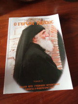 Ο Γέρων Παΐσιος Τόμος 2