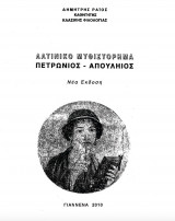 Λατινικό Μυθιστόρημα Πετρωνιος - Απουληιος