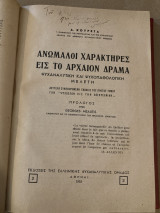 Ανώμαλοι χαρακτήρες εις το αρχαιον δράμα.