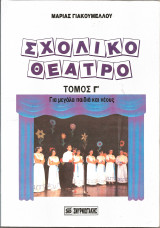 Σχολικο θεατρο γ τομος