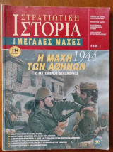 Στρατιωτική Ιστορία, Σειρά Μεγάλες Μάχες.Νο36.Η μαχη των αθηνων 1944