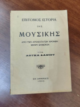 Επίτομος ιστορία της μουσικής από των αρχαιοτάτων χρόνων μέχρι σήμερον