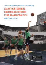Διδακτική τεχνικής βασικών δεξιοτήτων στην Καλαθοσφαίριση: Αναπτυξιακές ηλικίες