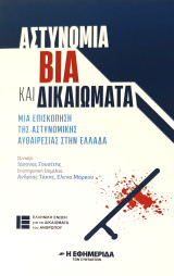 Αστυνομική Βία και Δικαιώματα