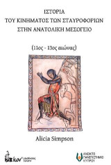 Ιστορία του κινήματος σταυροφοριών στην Ανατολική Μεσόγειο: (11ος-13ος αιώνας)