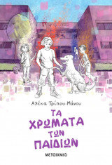 Τα χρώματα των παιδιών