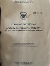 Εγχειρίδιο εκστρατείας απόδραση - διαφυγή - επιβίωση