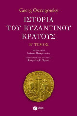 Ιστορία του βυζαντινού κράτους (β΄ τόμος)