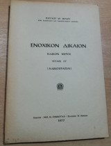 Ενοχικόν Δίκαιον ειδικόν μέρος τεύχος Στ'