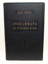 Προβλήματα της σύγχρονης ψυχής