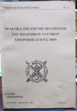 Πρακτικά της επι της βελτιώσεως του πολεμικου ναυτικού επιτροπής(έτους 1845)