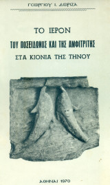 Το Ιερόν του Ποσειδώνος και της Αμφιτρίτης στα Κιόνια της Τήνου. Σελ. 65+εικόνες.
