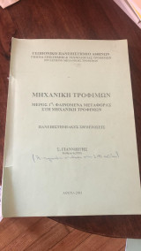 Μηχανική Τροφίμων - Μέρος 1ο - Φαινόμενα μεταφοράς στη μηχανική τροφίμων - Πανεπιστημιακές σημειώσεις