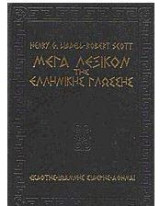 Λεξικόν απάντων των ρημάτων των απαντωμένων εις τους αττικούς πεζολόγους