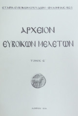 Αρχείον Ευβοϊκών Μελετών, τόμος Ε (1958). Φωτογραφική αναπαραγωγή 2002